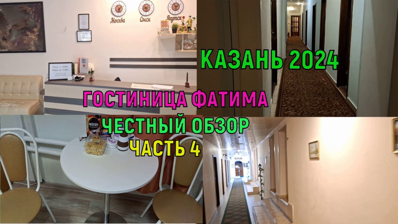 Казань 2024. Гостиница "Фатима"
