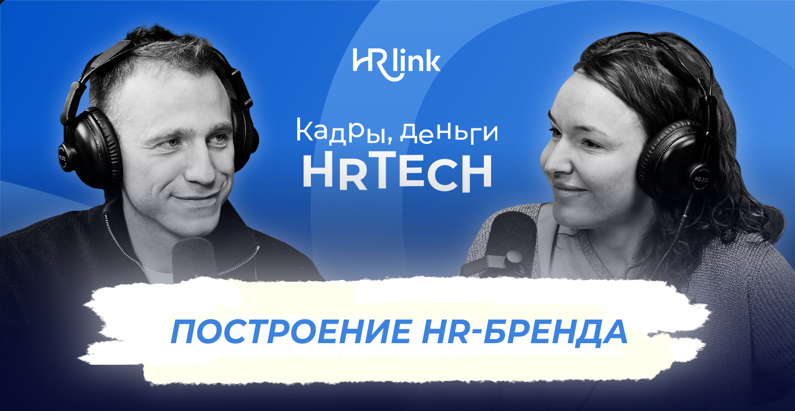 Построение HR-бренда | Кадры, деньги, HRTech