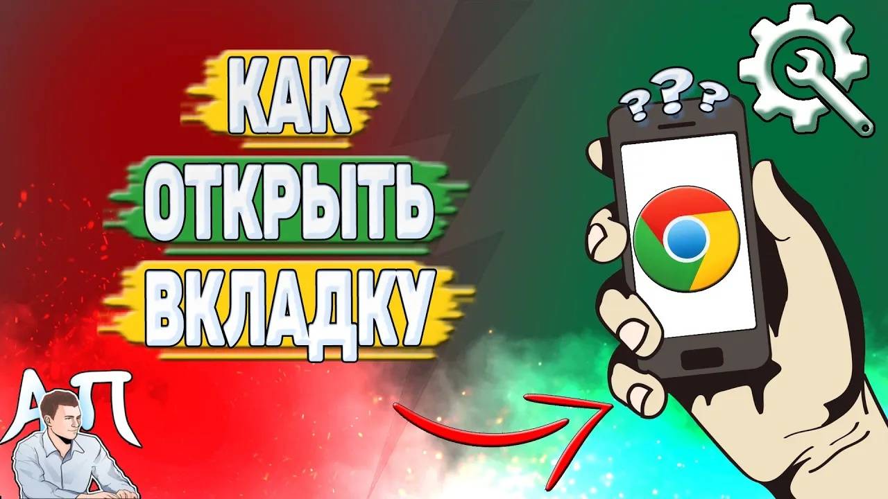 Как открыть вкладку в Гугл Хроме? Как открыть закрытые вкладки в Google Chrome?