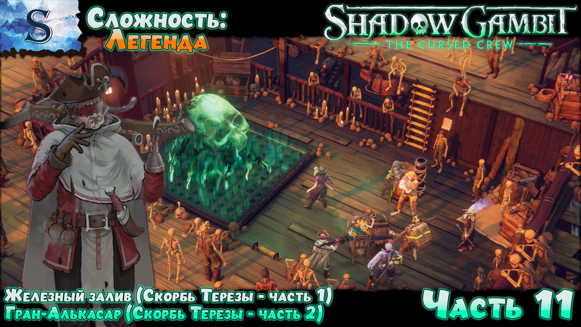 Shadow Gambit: The Cursed Crew прохождение #11 ✤ Сложность: Легенда ✤ #ShadowGambit #видеоигры