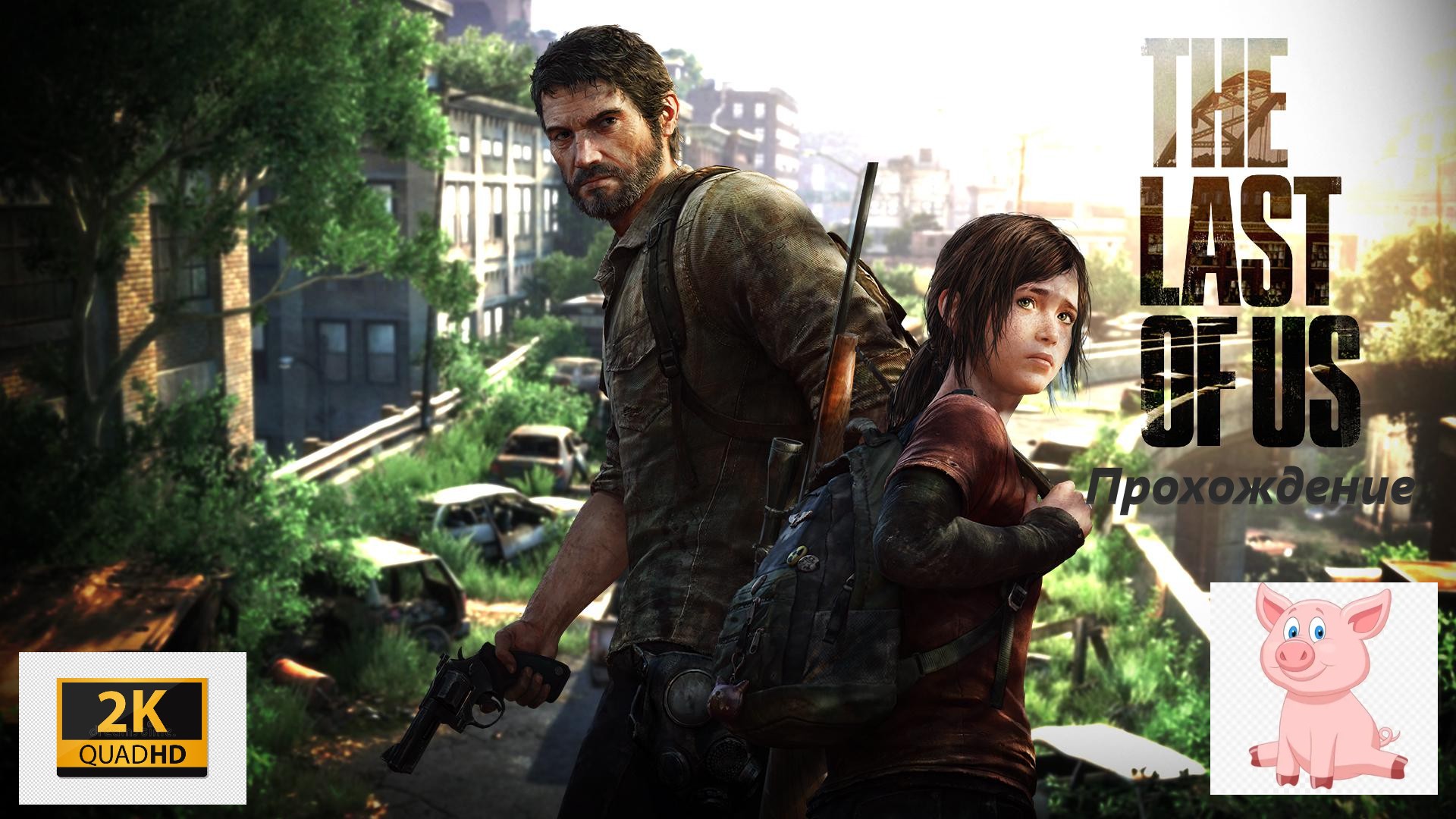 The Last of Us #26 (охота).