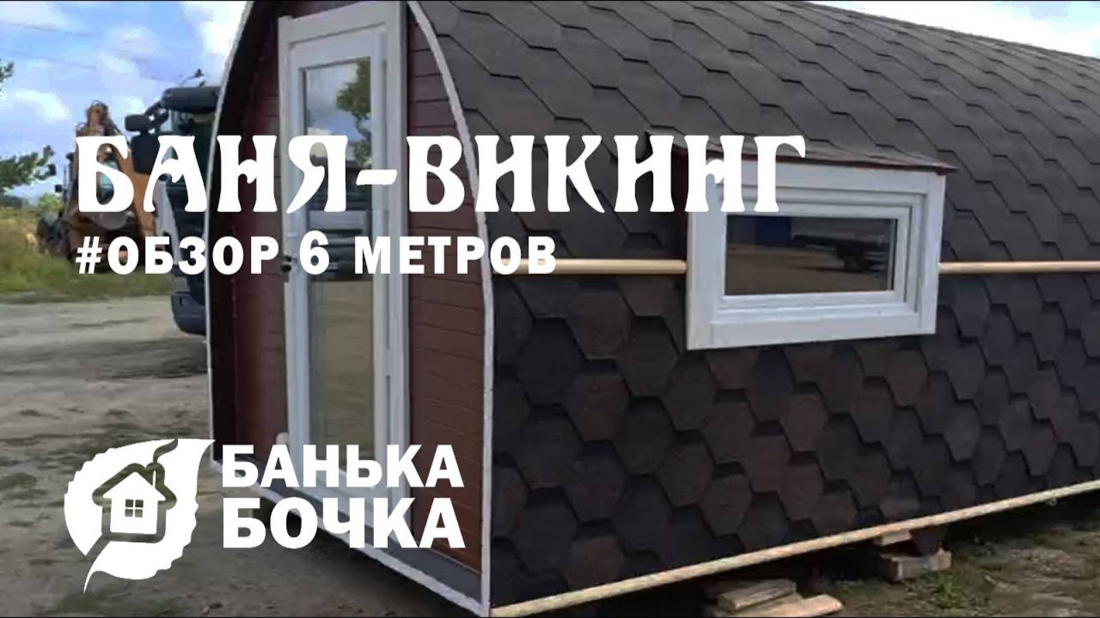 #БАНЯ-ВИКИНГ 6 метров #ОБЗОР