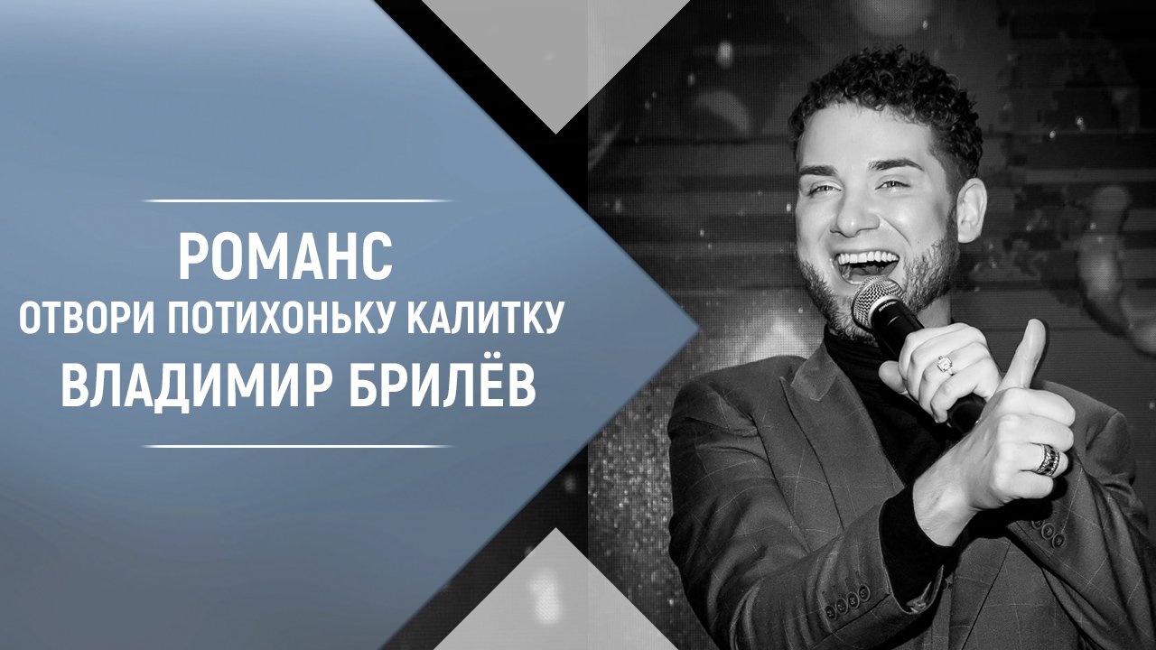 Романс Отвори потихоньку калитку Владимир Брилёв. Концерт в Доме Музыки.