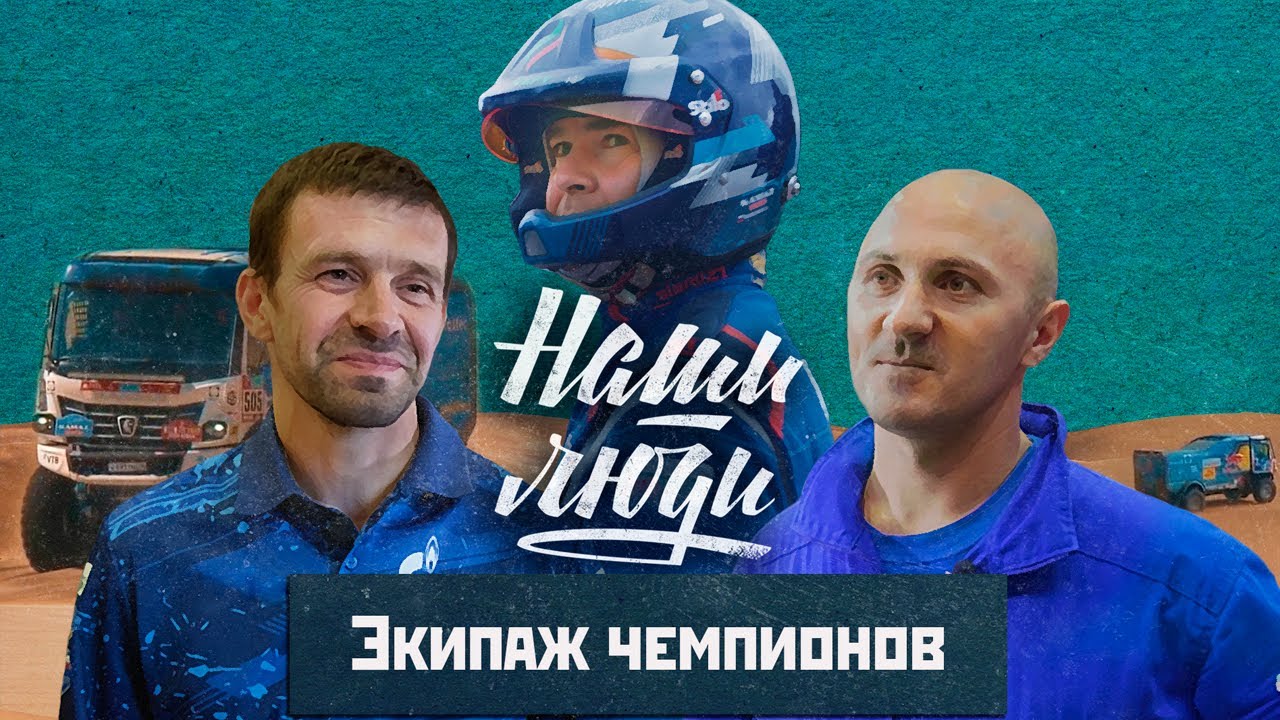 СМОТРИМ! Экипаж чемпионов // Наши люди // Документальный сериал