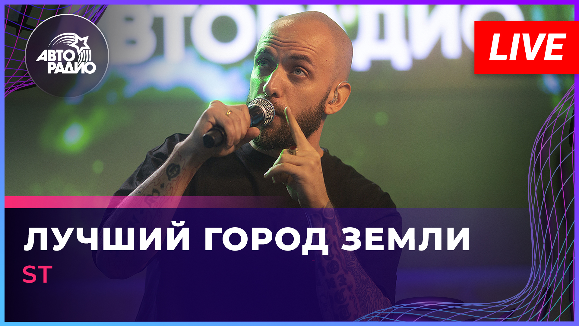 ST — Лучший Город Земли (LIVE @ Авторадио)