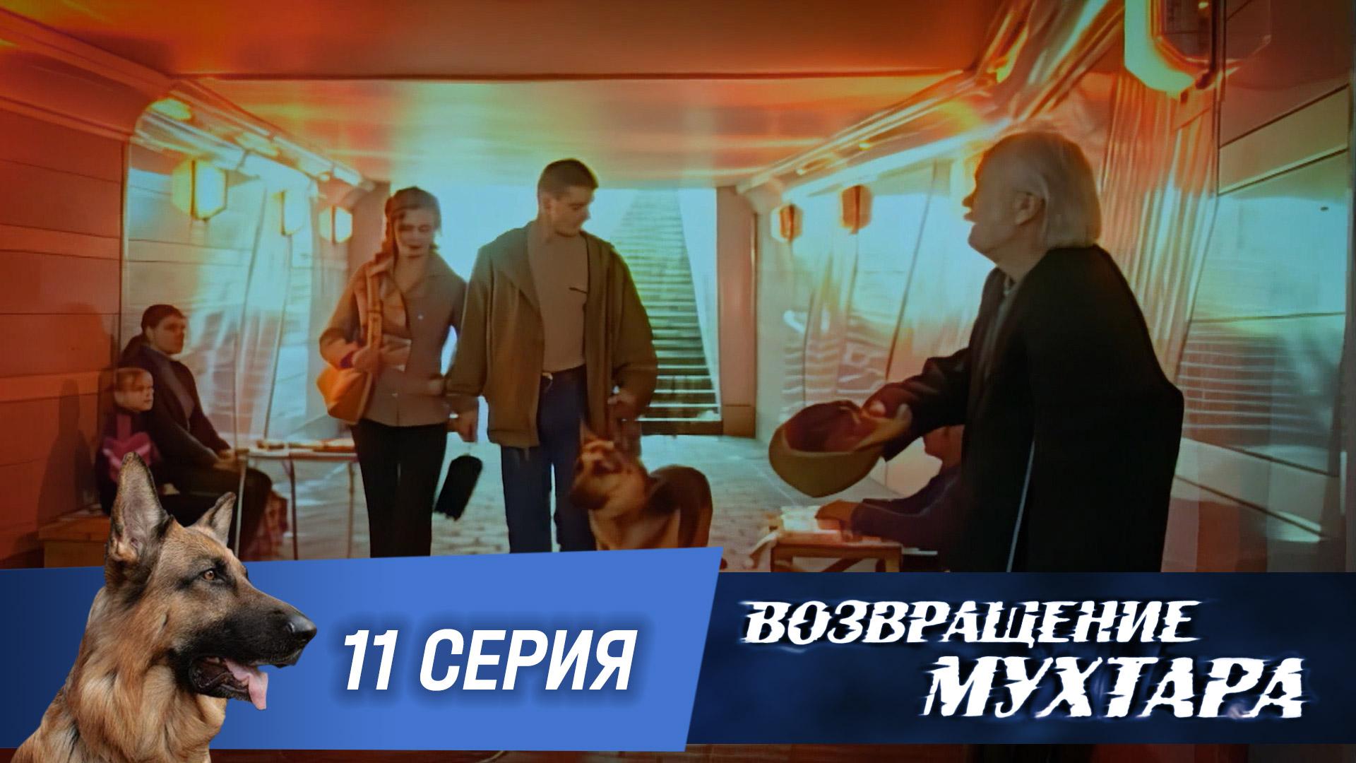 «Возвращение Мухтара»: «Картель нищих» (1 сезон. 11 серия)