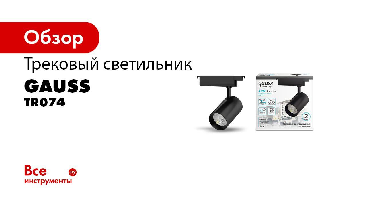 Трековые светильники, шинопровод и аксессуары   Gauss