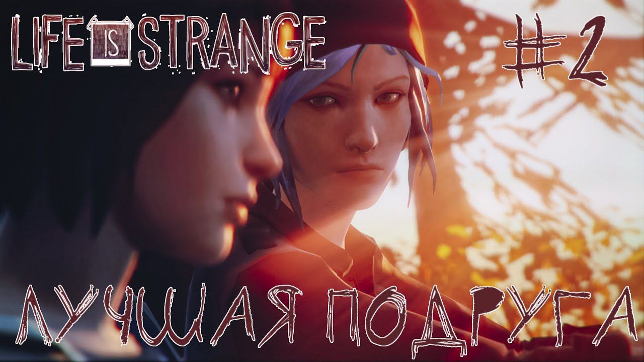 ПРОХОЖДЕНИЕ LIFE IS STRANGE: Лучшая подруга #2