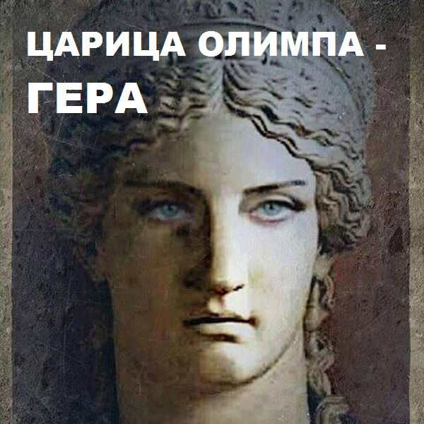 ЦАРИЦА ОЛИМПА- ГЕРА- Продолжение 8 (Глава 13) - Ю.А.Кравчук