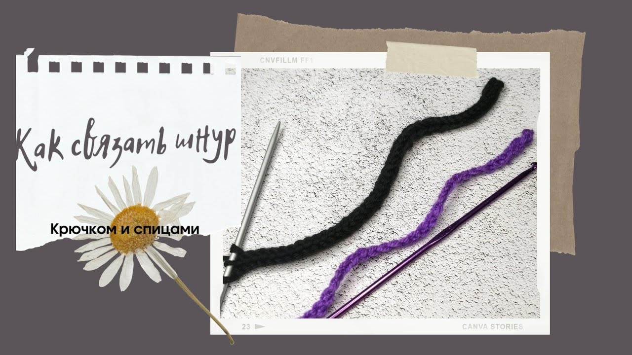 МК/ Простой шнур спицами и крючком/#вязаниедляначинающих
