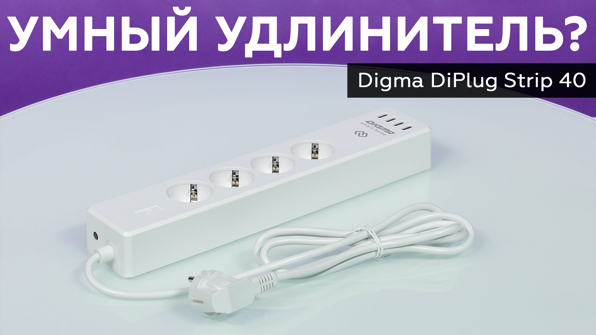 Обзор умного удлинителя Digma DiPlug Strip 40