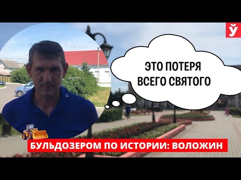 «США хотят господствовать над всем миром» — жители Воложина о тех, кому выгодно переписать историю
