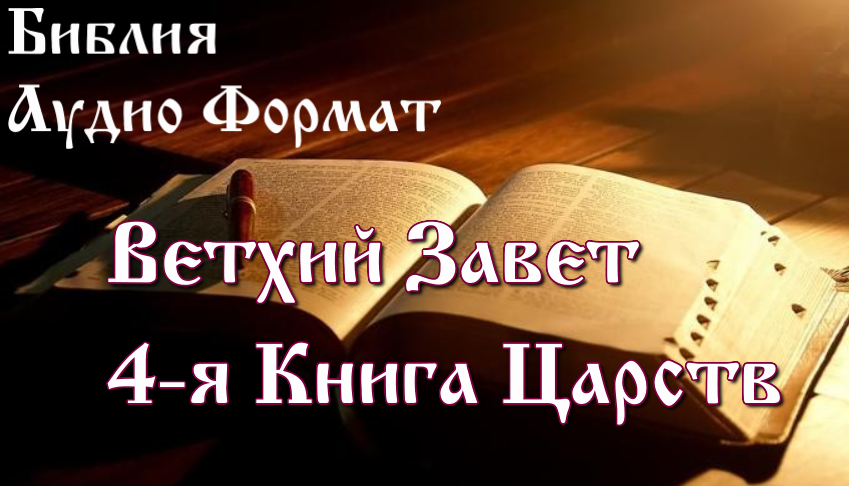 Библия 4-я Книга Царств, Ветхий Завет, Синодальный перевод, Аудиокнига
