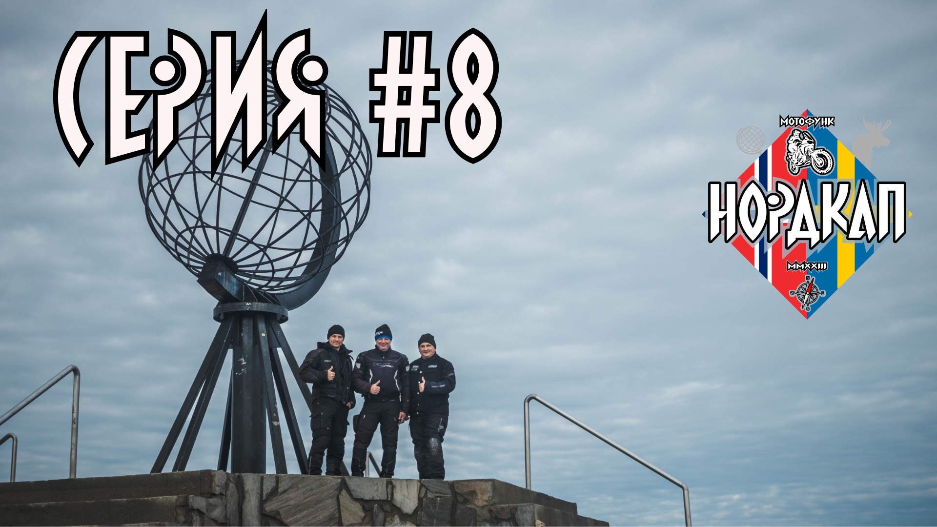 На самой северной точке Европы. Мы на мысе Нордкап. Нордкап 8.