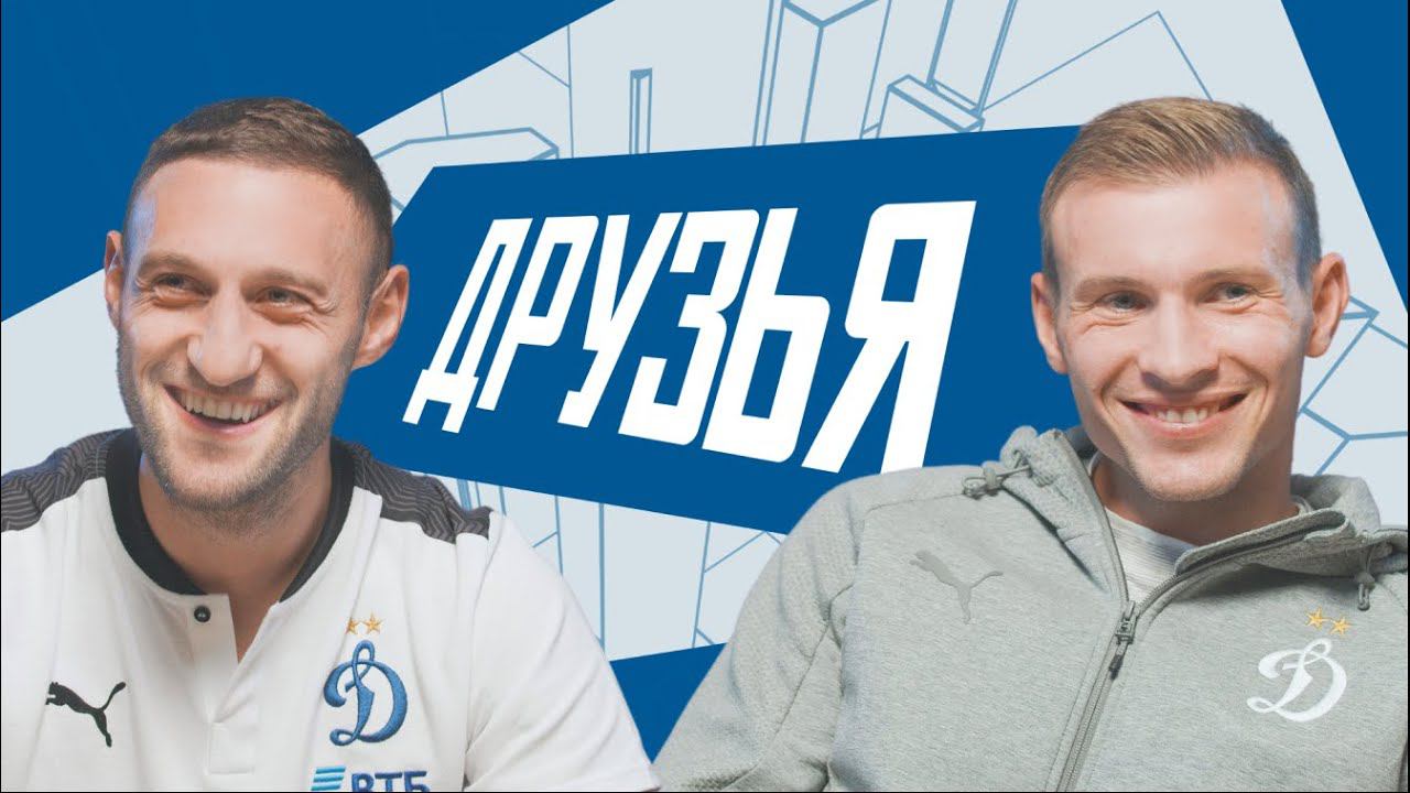 Друзья | ОРДЕЦ х ПАРШИВЛЮК | Динамо ТВ