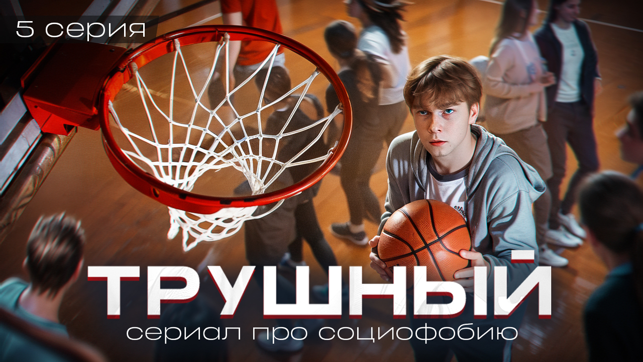 ❗️ 5 серия "ТРУШНЫЙ" - борьба за правду / СЕРИАЛ ПРО СОЦИОФОБИЮ