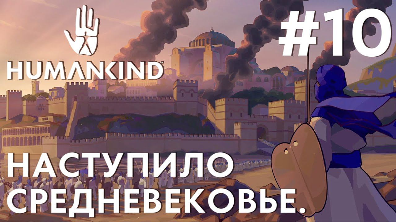 ПРОХОЖДЕНИЕ HUMANKIND: Наступило Средневековье. #10