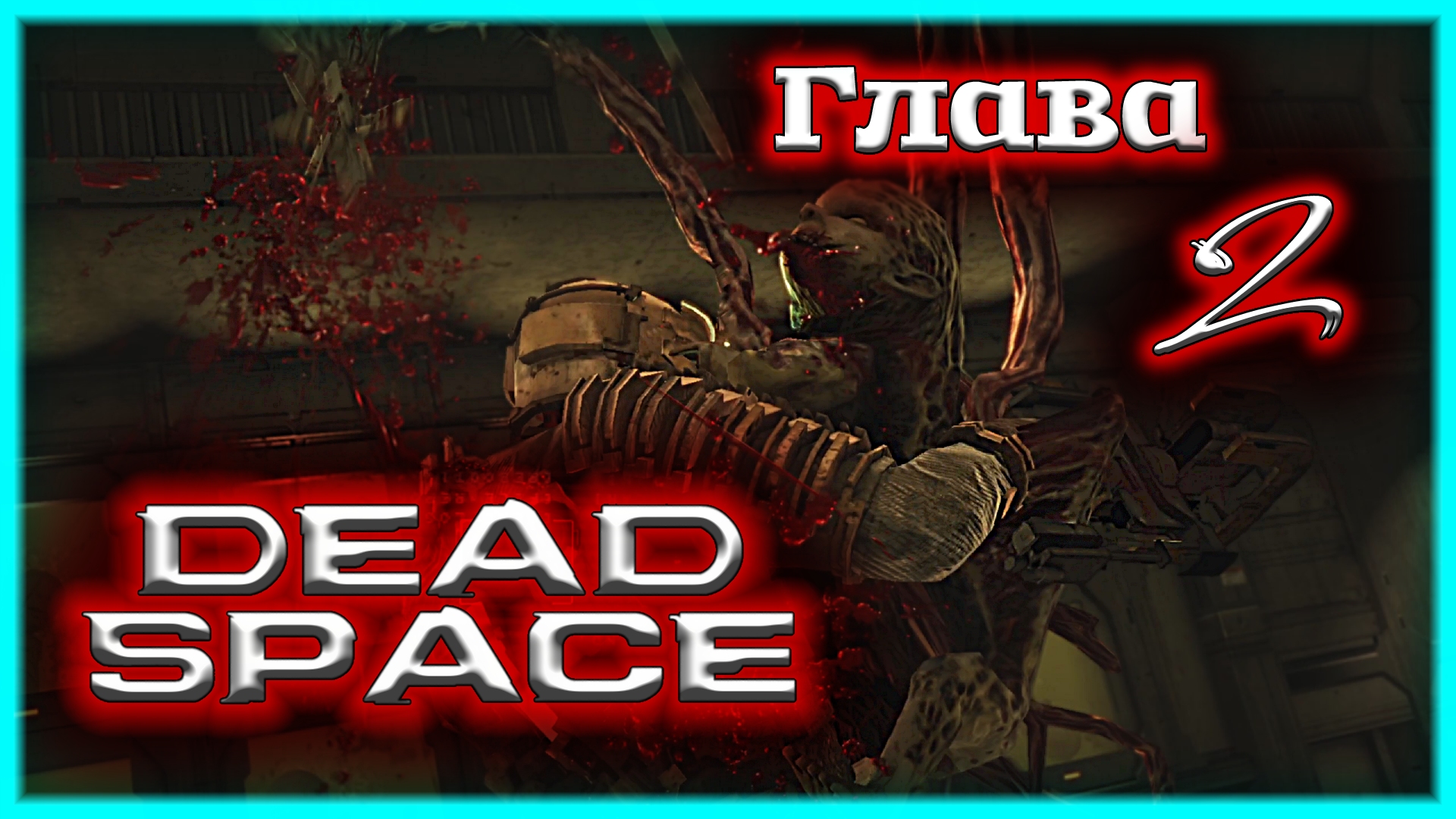 ТАЙНЫ МЕД ПАЛУБЫ 🌌 Dead Space [Прохождение | Глава 2: Интенсивная терапия]