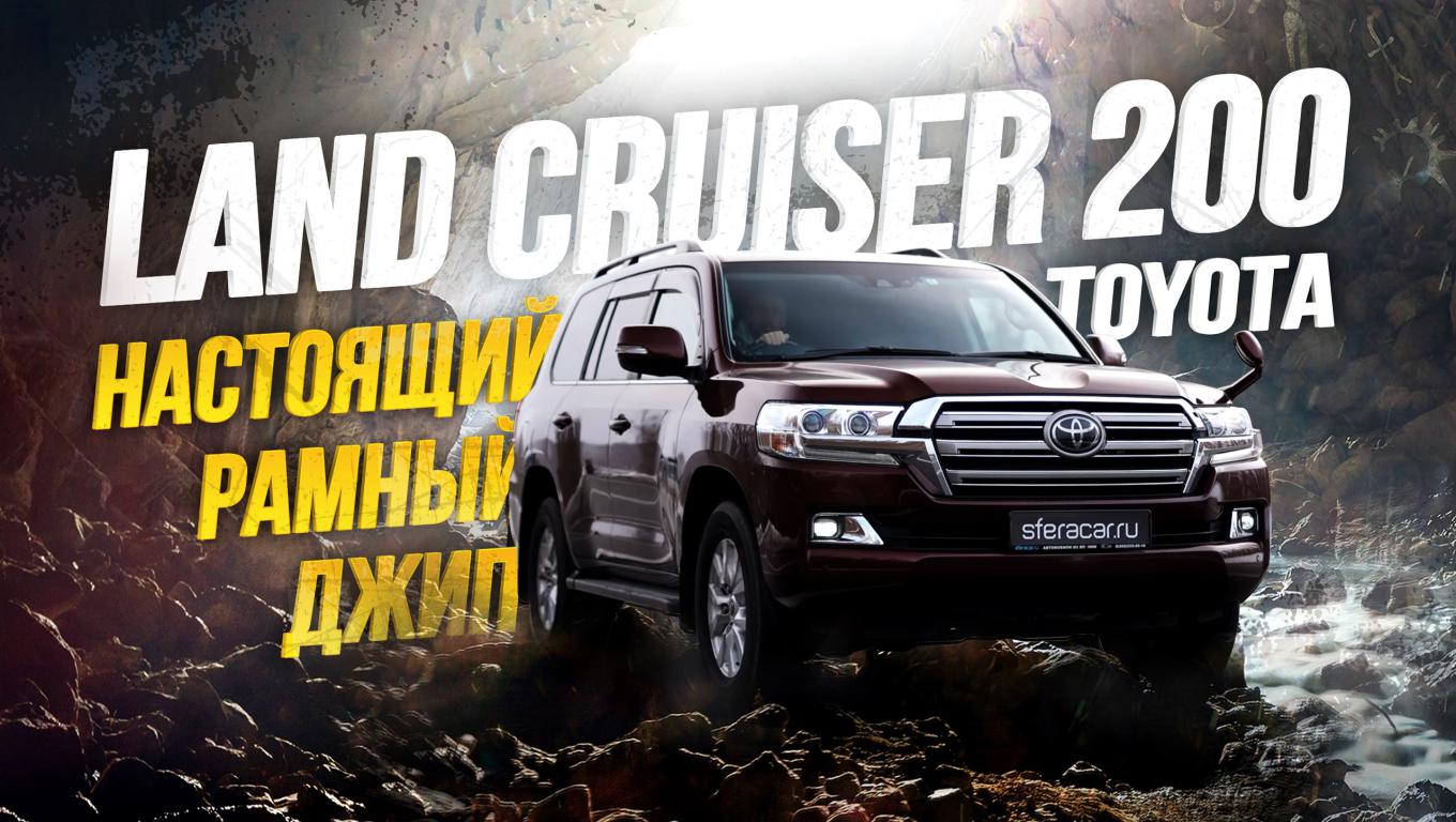 ОБЗОР TOYOTA LAND CRUISER 200?САМЫЙ СТАТУСНЫЙ ЯПОНСКИЙ ВНЕДОРОЖНИК?