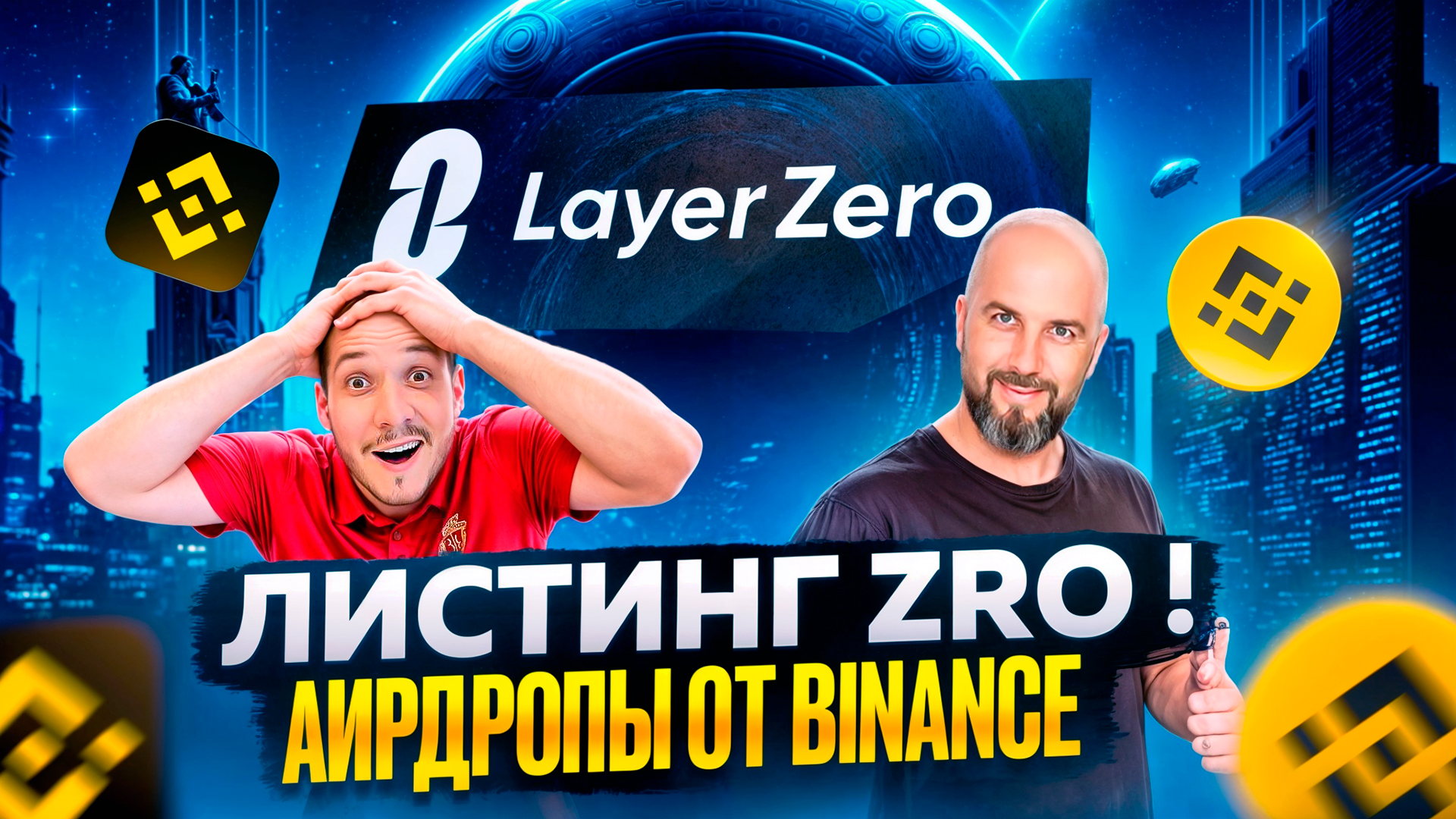ЛИСТИНГ ZRO ! АИРДРОПЫ ОТ BINANCE . РОСТ СТЕЙБЛКОИНОВ.
