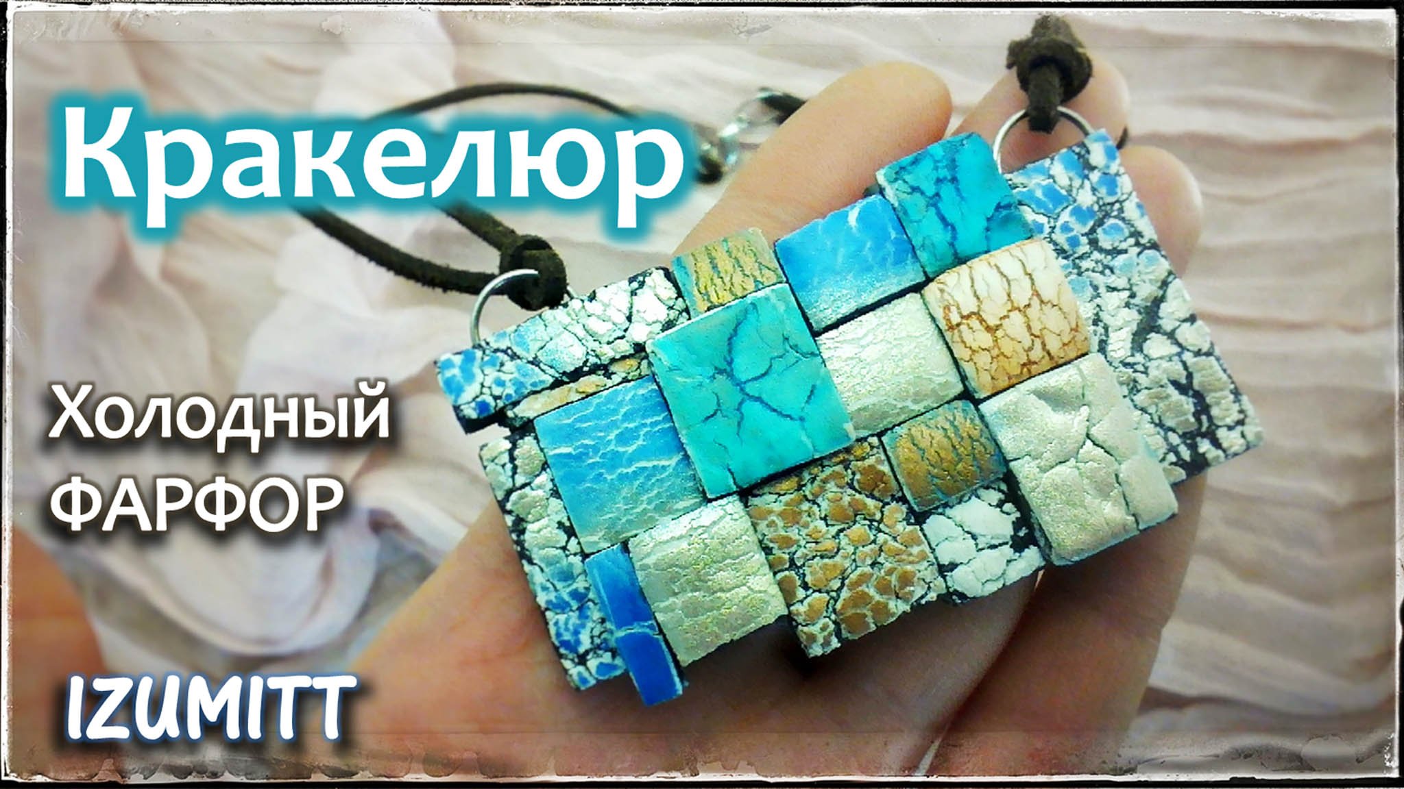 КРАКЕЛЮР. Холодный фарфор.