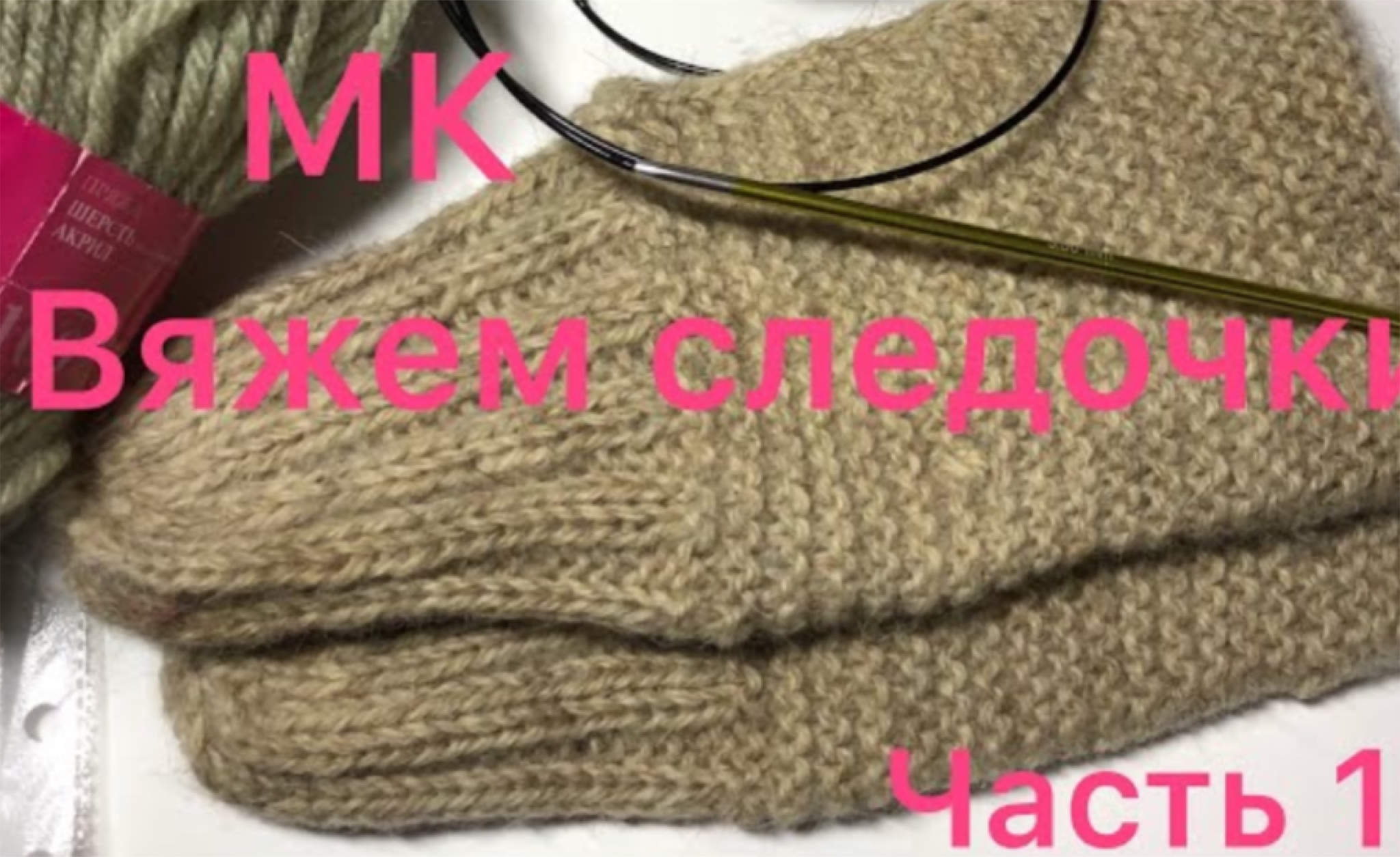 МК «Вяжем следочки» часть 1.mp4