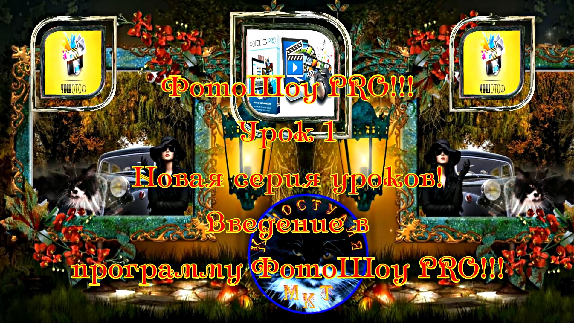 ФотоШоу PRO!!! Урок 1! Новая серия уроков! Введение в программу ФотоШоу PRO от Киностудии МКТ!