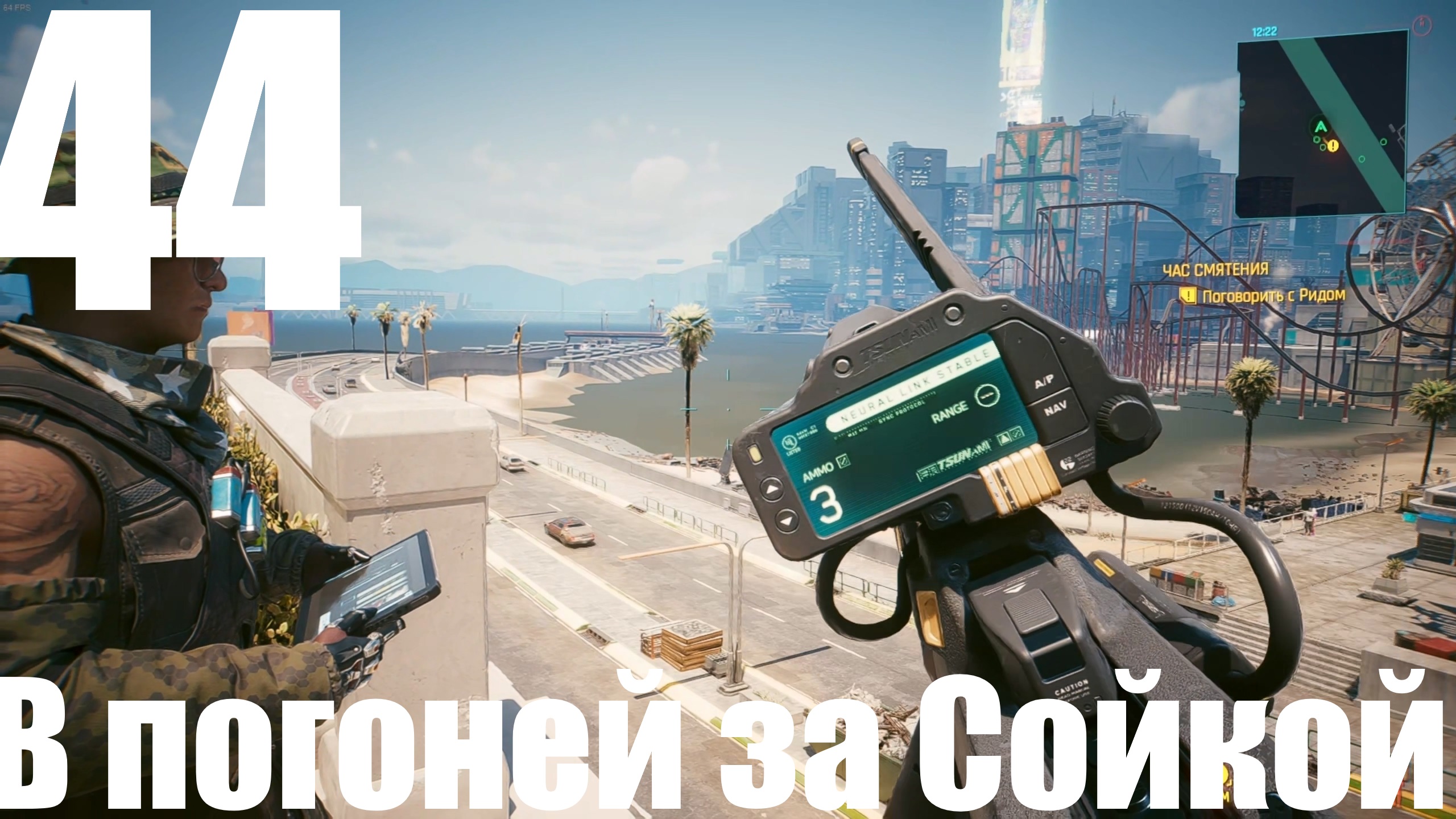 Прохождение игры Cyberpunk 2077 2.0 №44 - Призрачная свобода - В погоней за Сойкой