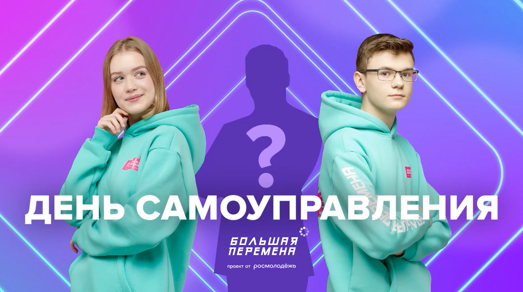 День самоуправления. РСВ