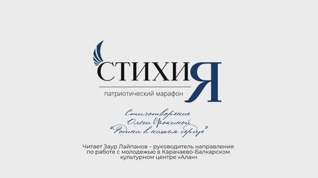 Патриотический марафон «СтихиЯ»– читает Заур Лайпанов