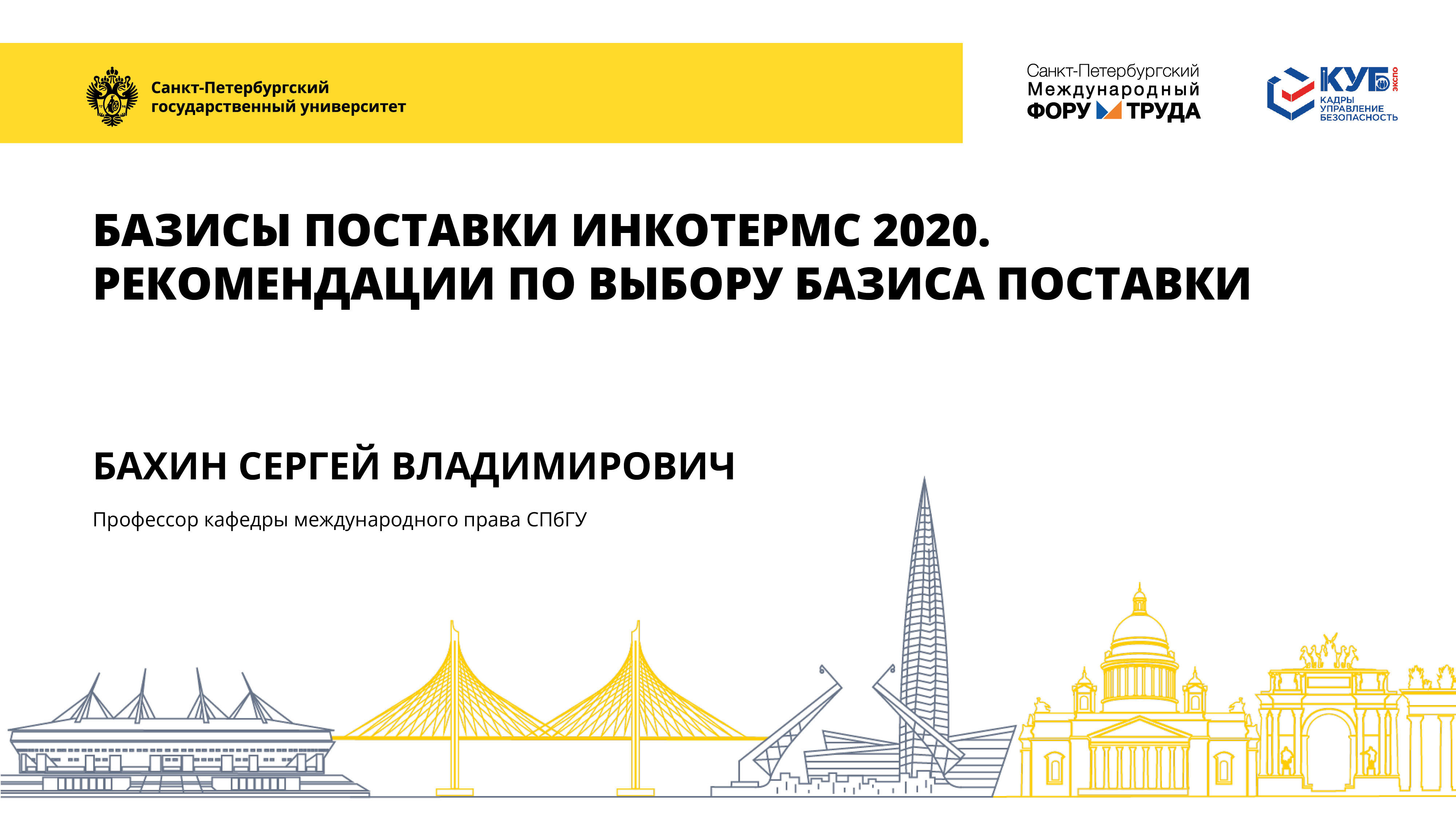 Базисы поставки Инкотермс-2020. Рекомендации по выбору базиса поставки