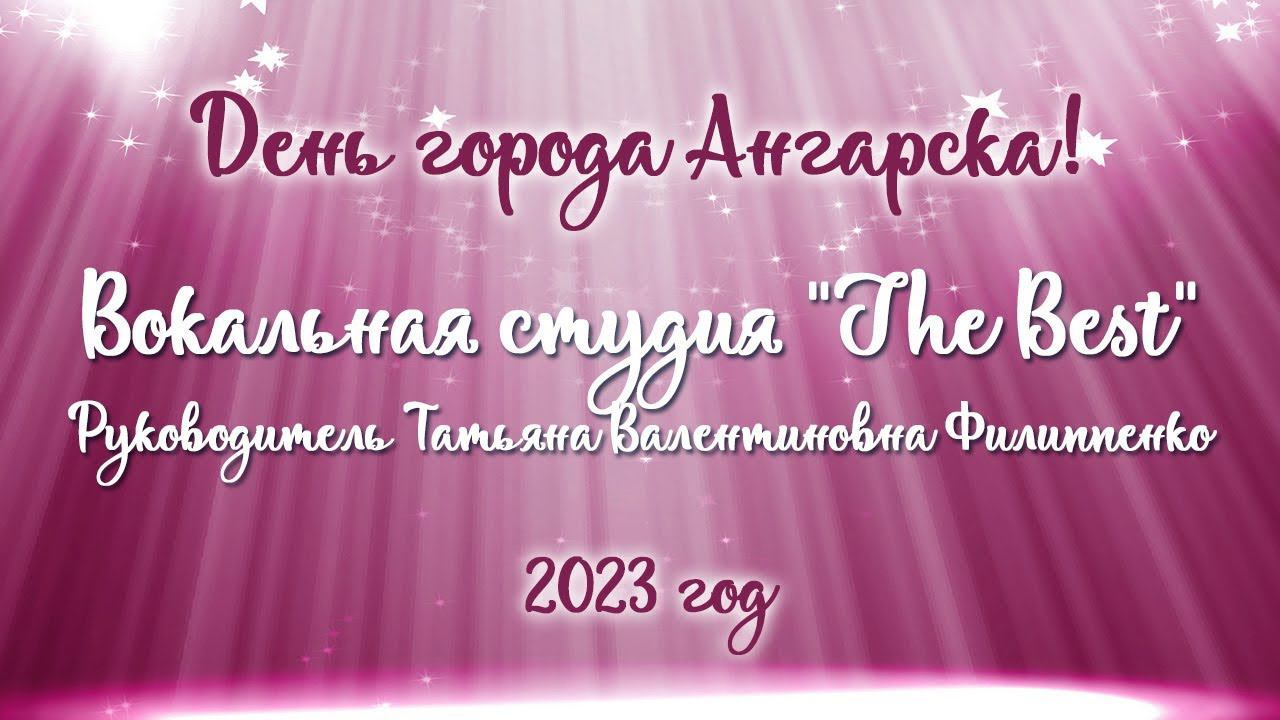 Вокальная студия "The Best" руководитель Татьяна Валентиновна Филиппенко