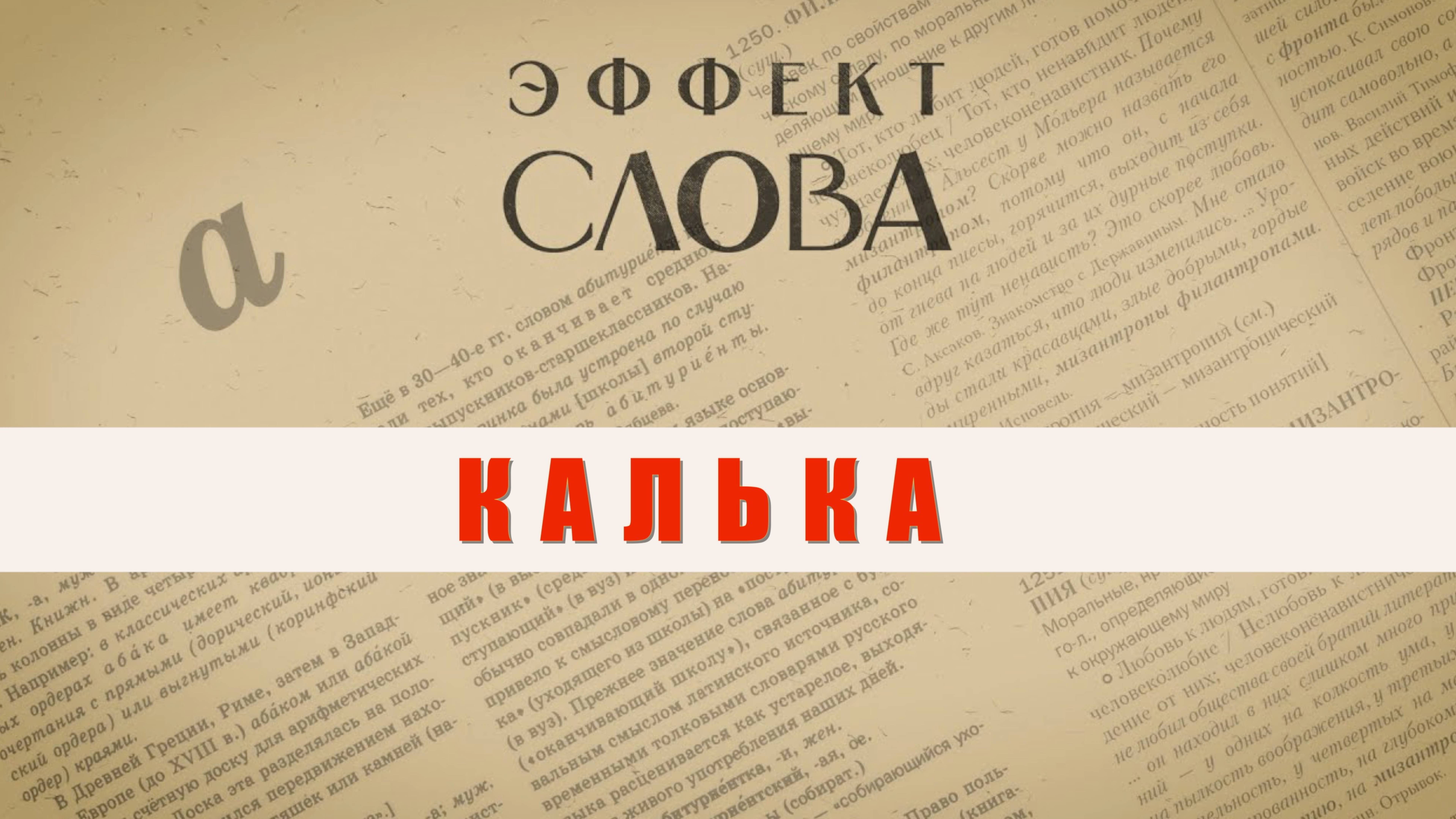 Эффект слова: калька