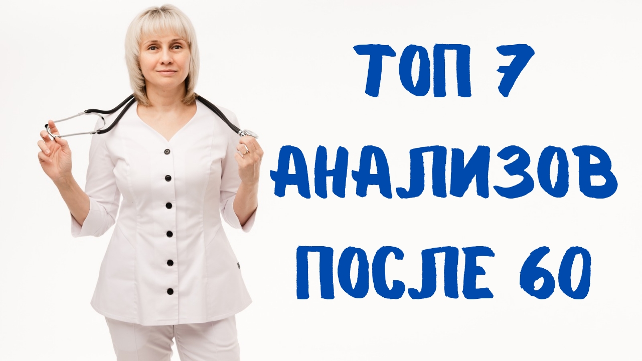 Топ 7 анализов после 60. Доктор Лисенкова