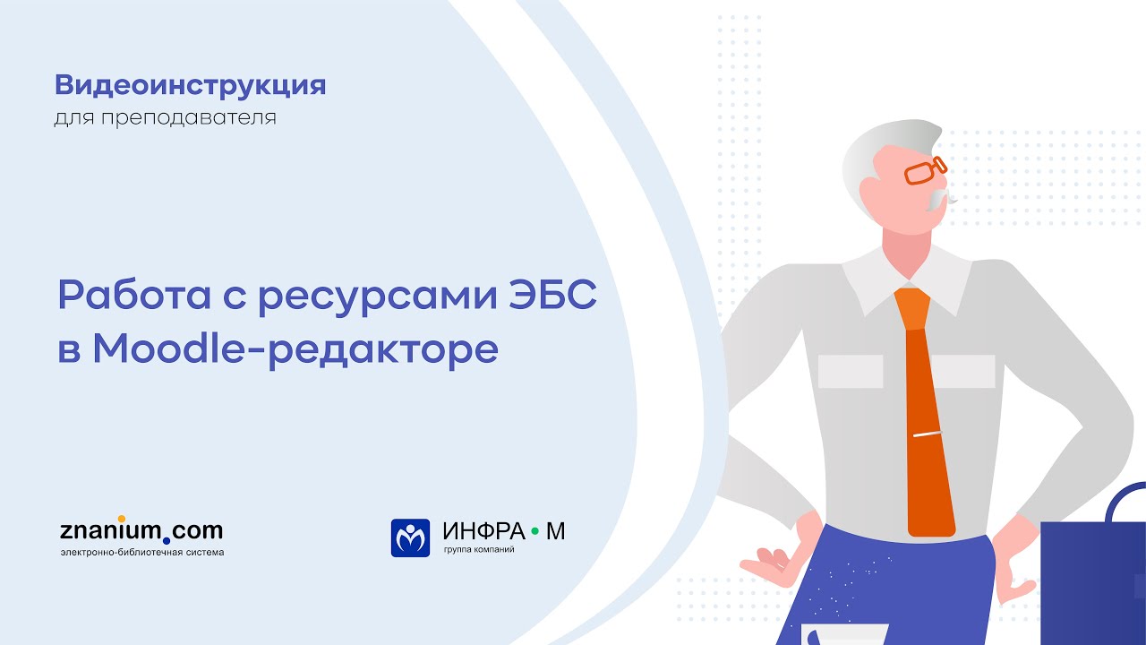 Работа с ресурсами ЭБС в Moodle редакторе
