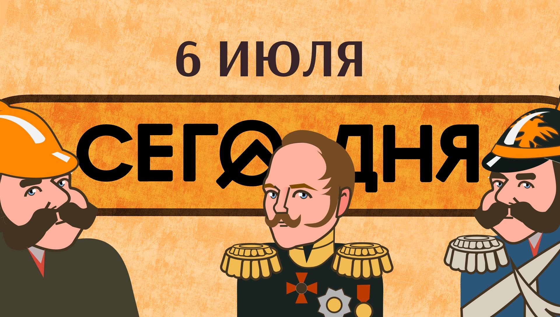 СЕГО ДНЯ. 6 июля