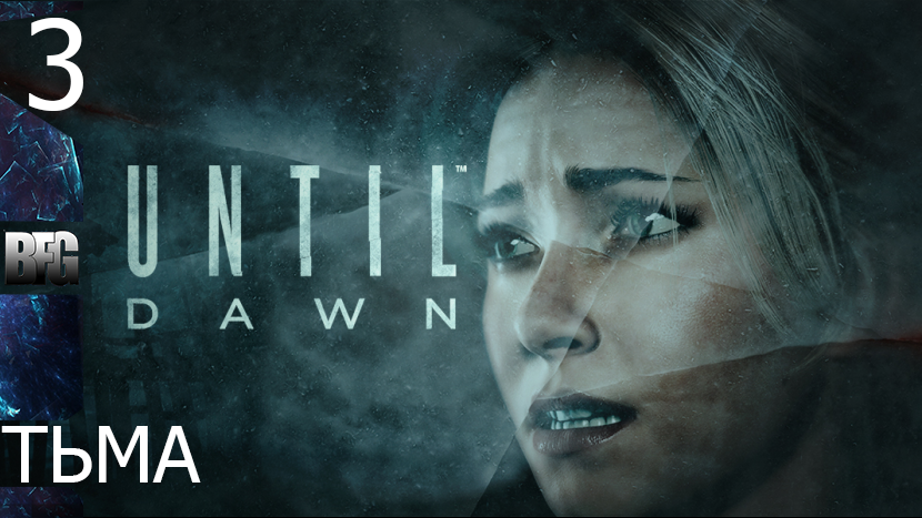 Прохождение Until Dawn (Дожить до рассвета) — Часть 3_ Тьма (без комментариев)