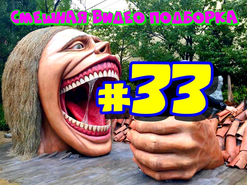 Смешная видео подборка #33