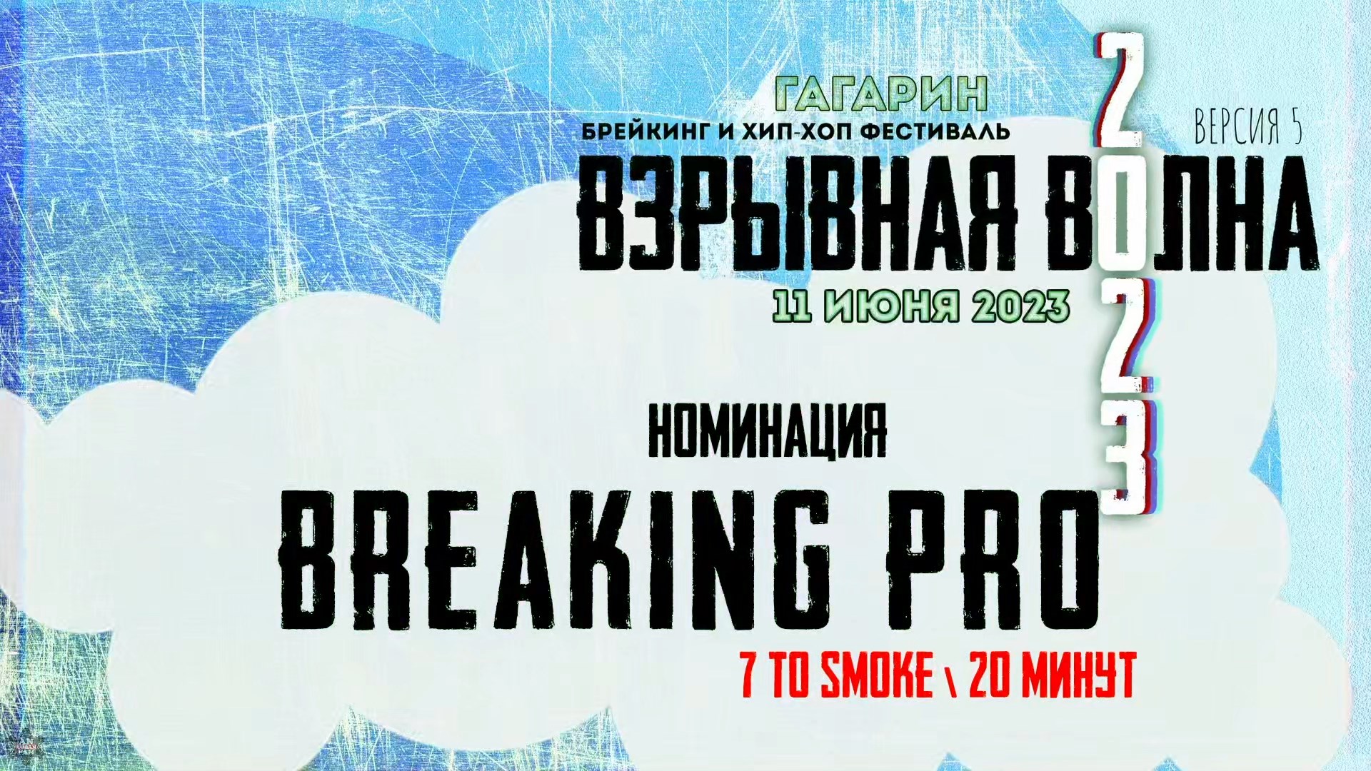 ANUF_номинация Breaking 7 to smoke\20 минут_11.06.2023