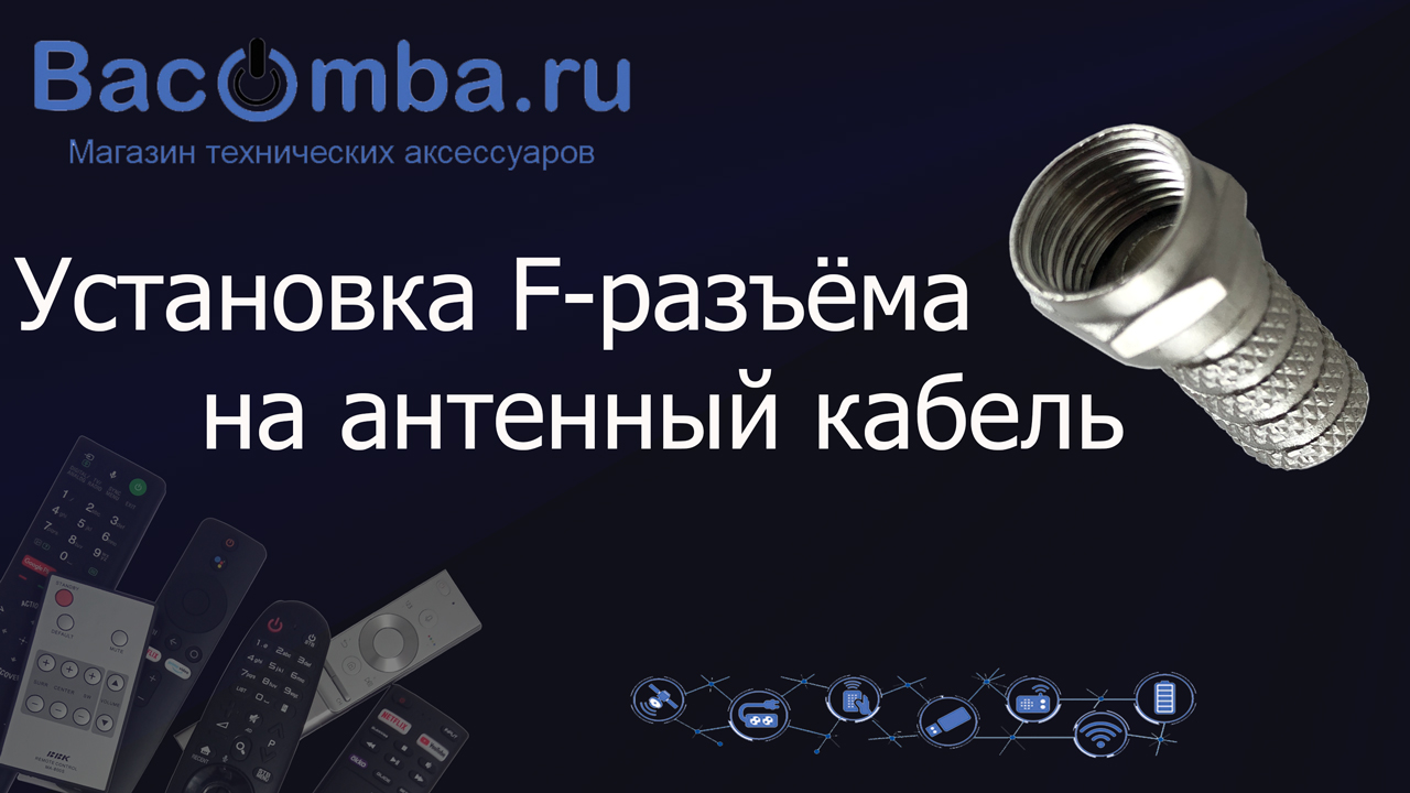 Монтаж F-разъёма на антенный кабель