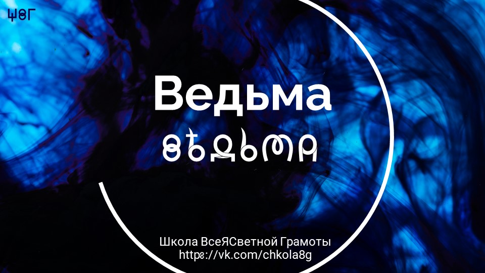 Ведьма. ВсеЯСветная Грамота