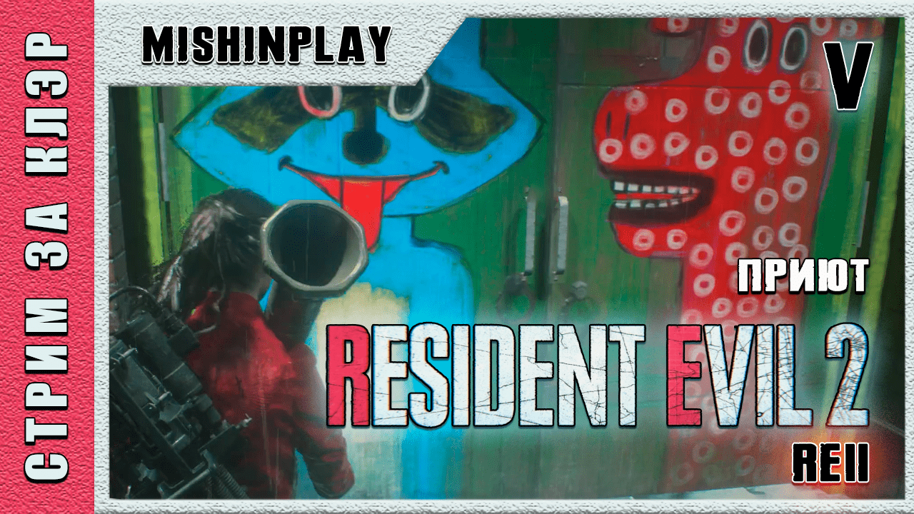 Resident Evil 2 RE 2 Часть 5 Приют