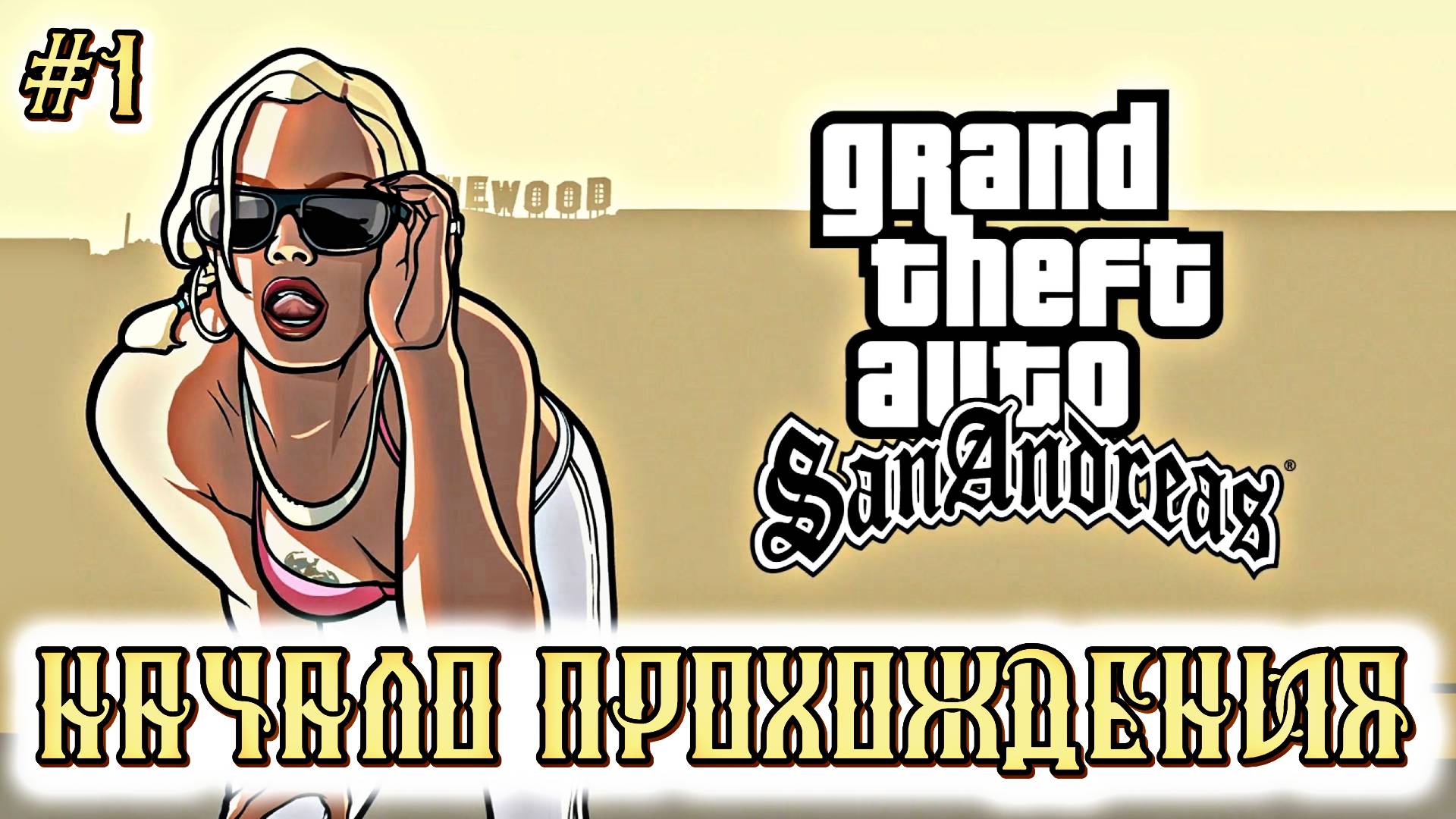 НАЧАЛО ПРОХОЖДЕНИЯ | Grand Theft Auto: San Andreas | #1