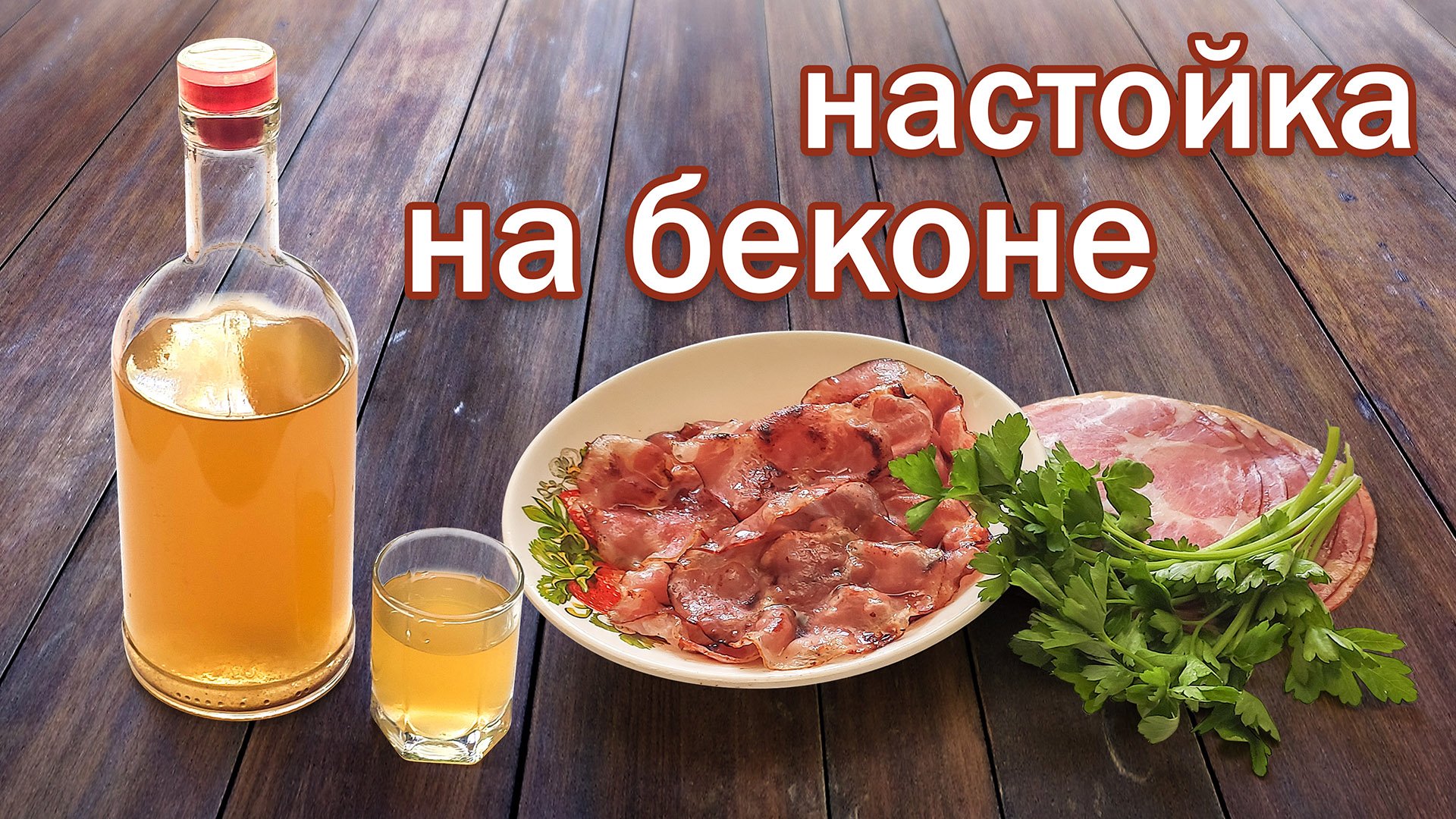 Настойка на беконе и самогоне, рецепт настойки и обзор