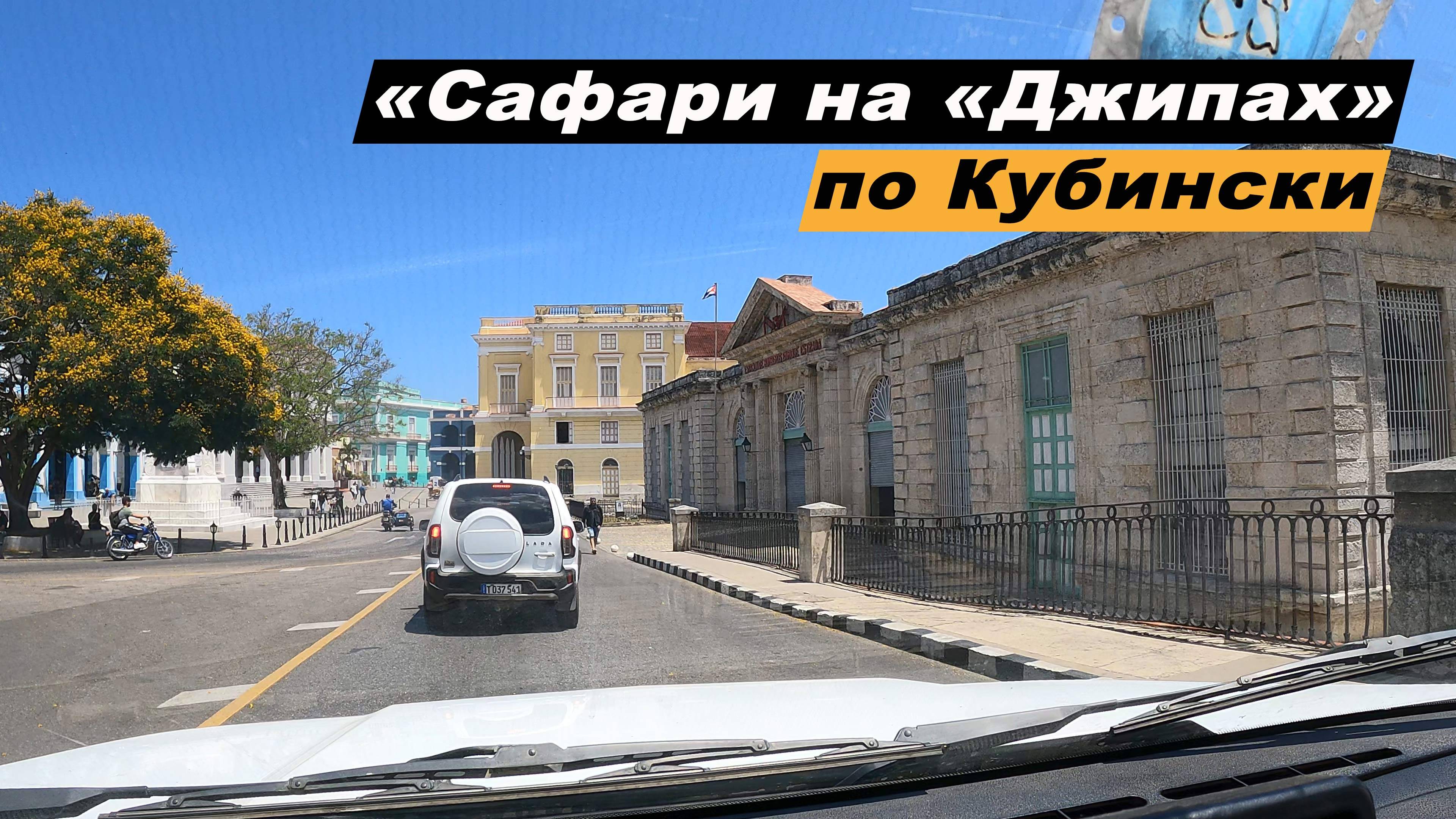 Путешествие по о. Куба. Экскурсия Джип-сафари из г. Варадеро. Матансас. Пещера Сатурно. Река Канимар