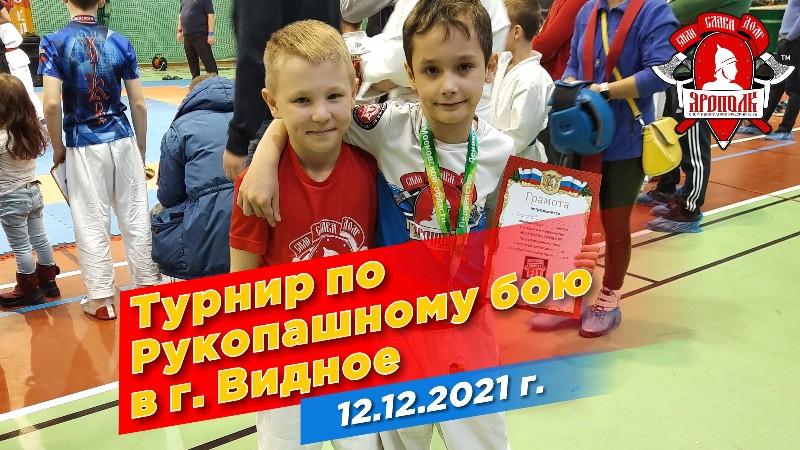 Турнир по рукопашному бою в г. Видное, БОИ СПОРТМЕНОВ КЛУБА "ЯРОПОЛК", 12.12.2021 г.