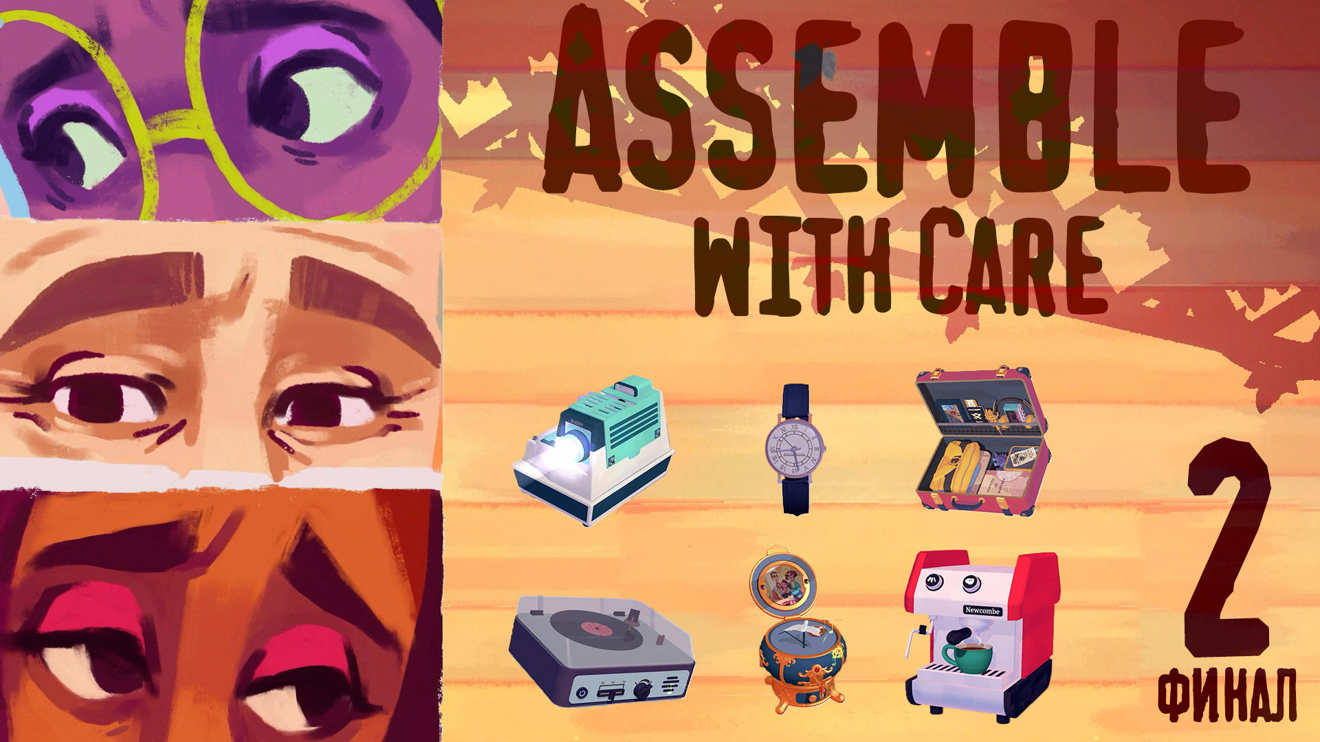 Глаза боятся, руки делают - Assemble with Care - 2 (финал)