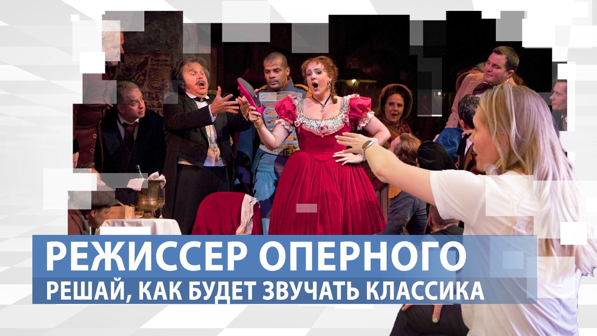 Человек, который создает бессмертную классику. Профессия: Режиссер оперы и балета