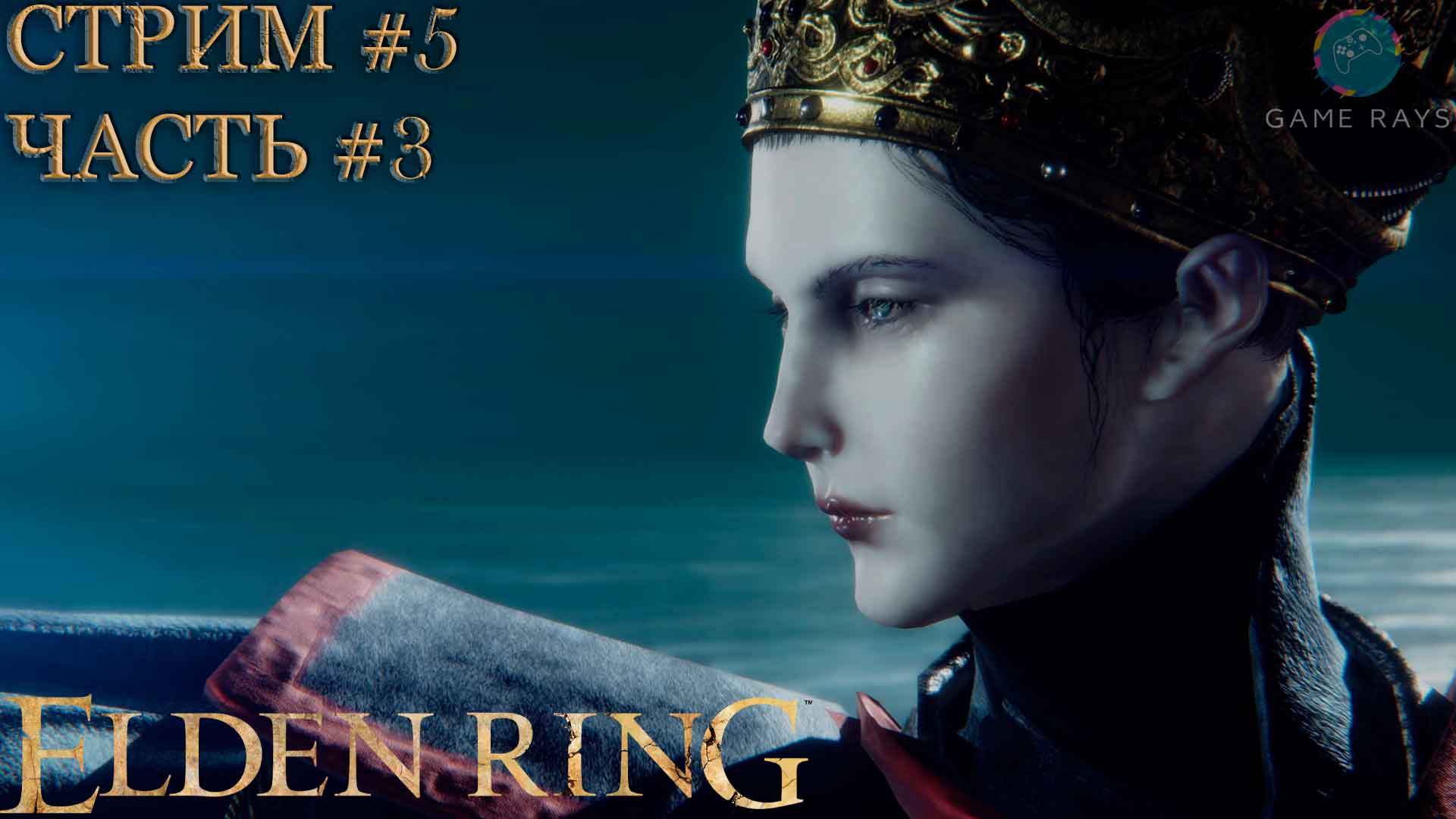 Elden Ring #5-3 ➤ Королева Реннала Полнолунная
