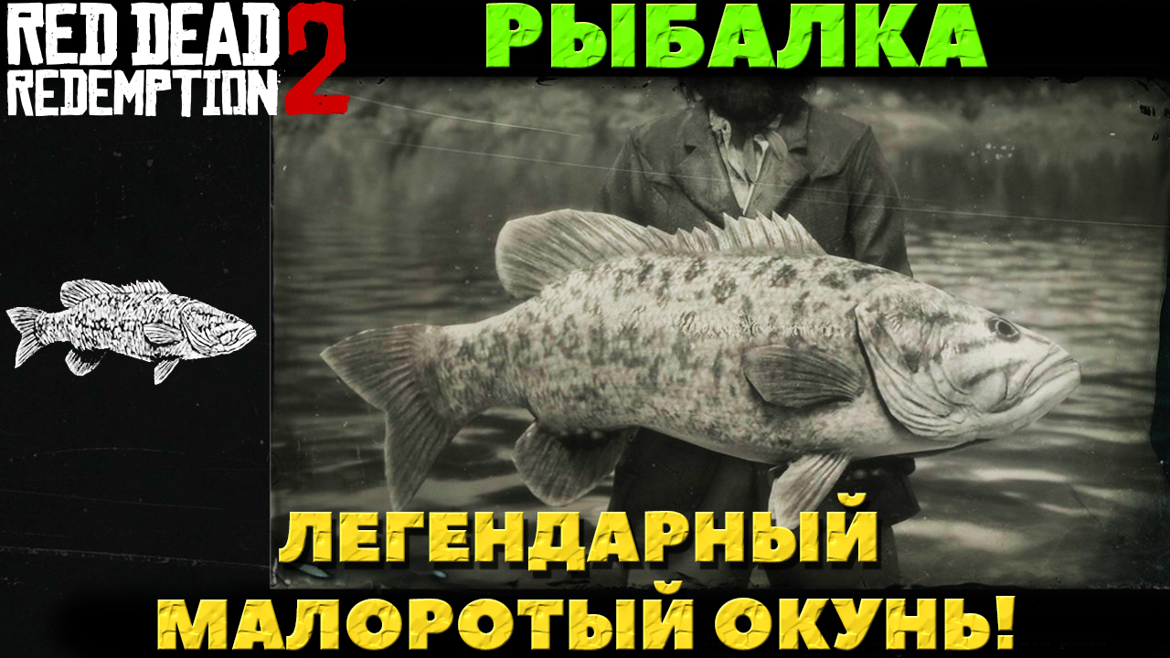 Red Dead Redemption 2 - ✔️Рыбалка. Легендарный Малоротый Окунь.